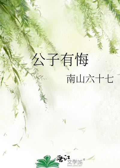 公子有悔 南山六十七