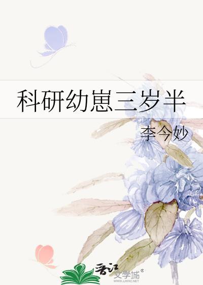 科研幼崽三岁半by李今妙