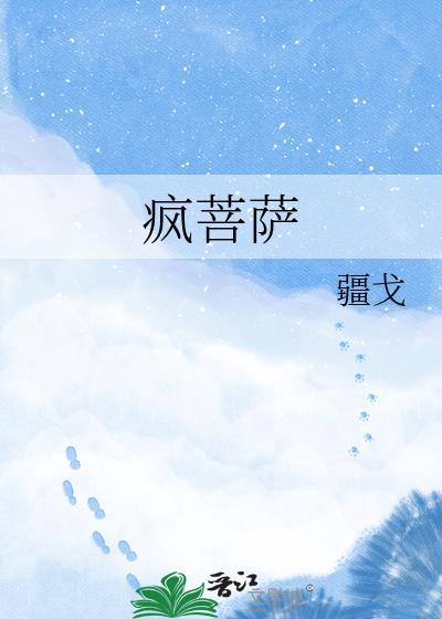 疯菩萨动漫图片
