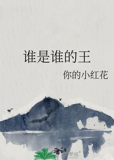 歌曲谁是谁的谁原唱