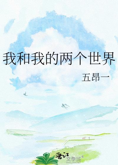 我两个世界剧照