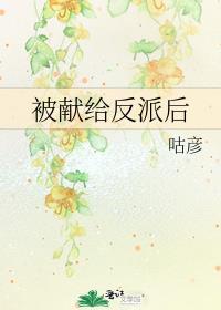 被献给反派后男主最后复活了吗