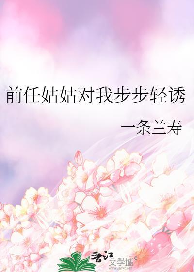 前任姑姑对我步步轻诱gl笔趣阁