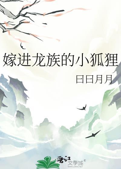 嫁进龙族小狐狸免费阅读全文无弹窗