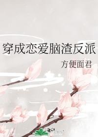 穿成恋爱脑渣反派gl方便面君