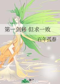 第一剑修但求一败晋江