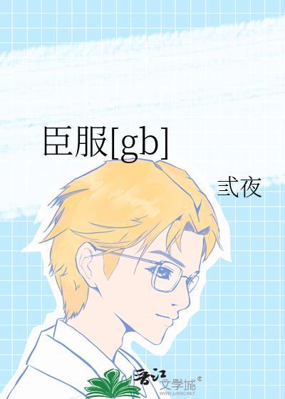 臣服GB总攻