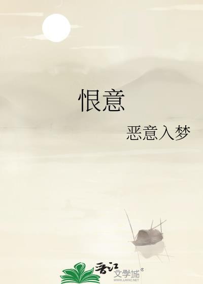恨意的诗句