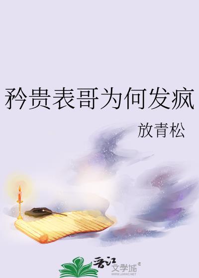 矜贵表哥为何发疯百度