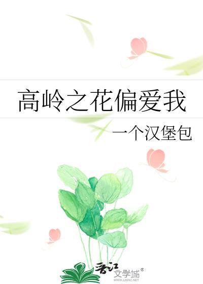 高岭之花 愿