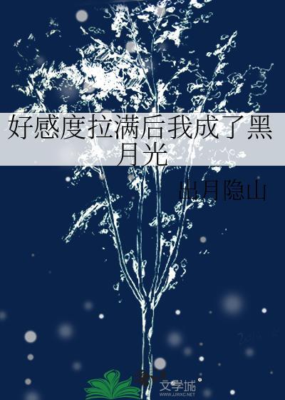 好感度拉满后我成了黑月光txt