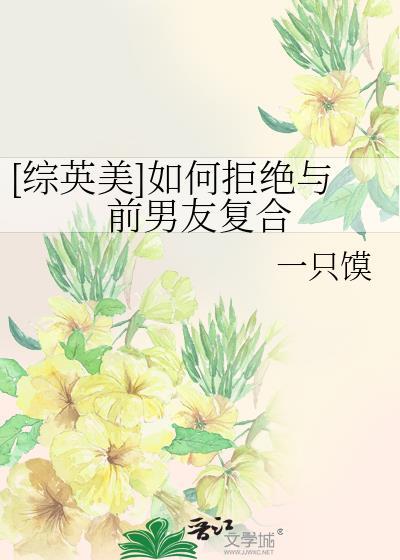 怎么拒绝前任复合的话
