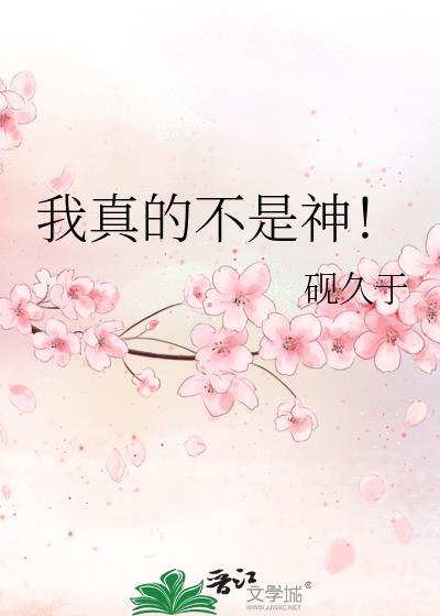 我真的不是神棍百度百科