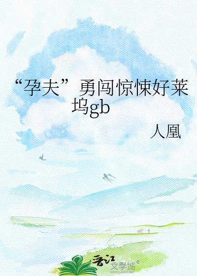 write as孕夫