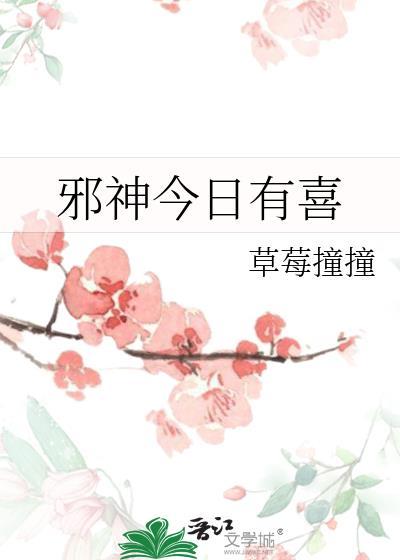 邪神今日有喜TXT