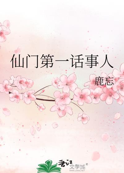 仙门走出的