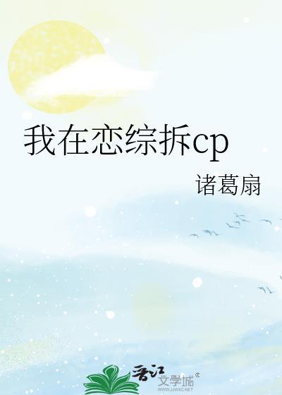 我在恋综拆cp结局是什么