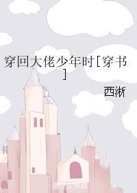 穿回大佬少年时穿书 西淅