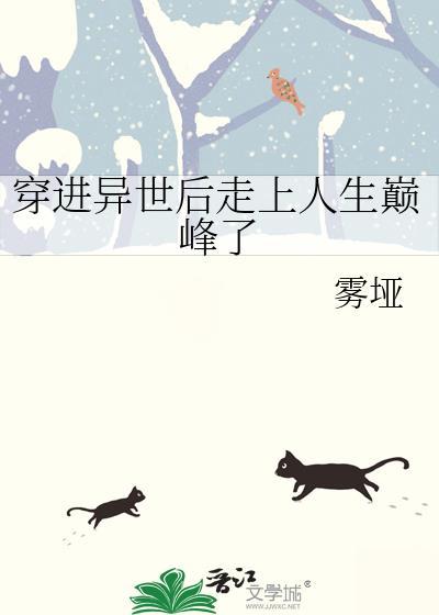 穿到异世界后我成了团宠