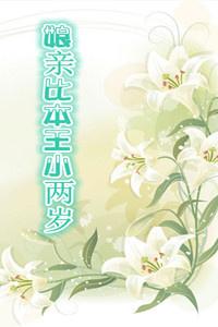娘亲比本王小两岁完结番外