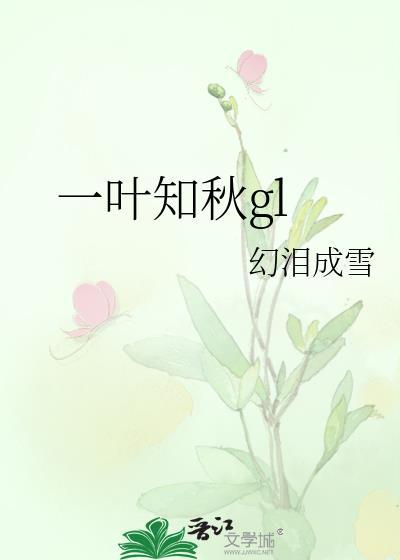 一叶知秋古诗词