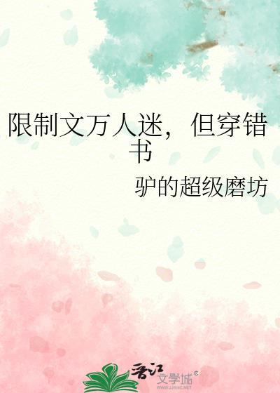 但穿错书作者 驴的超级磨坊