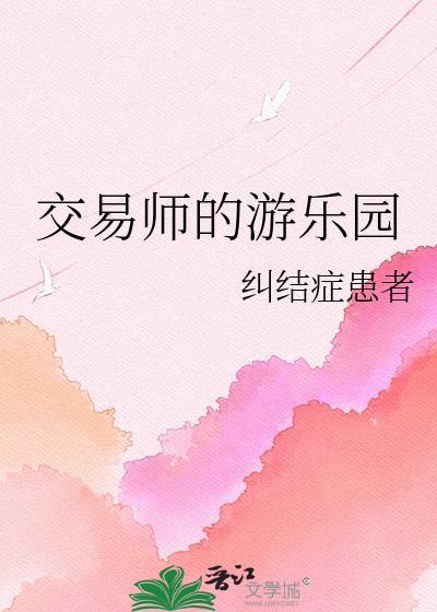 交易师