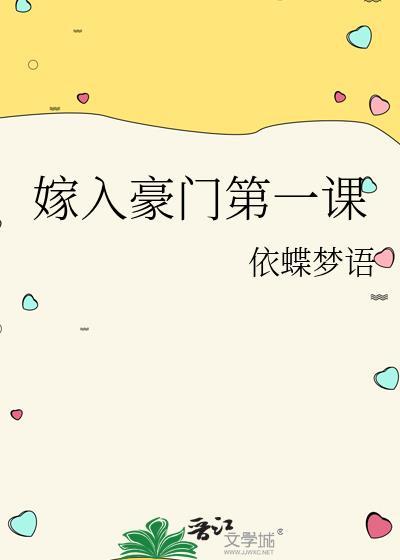 嫁入豪门完整版