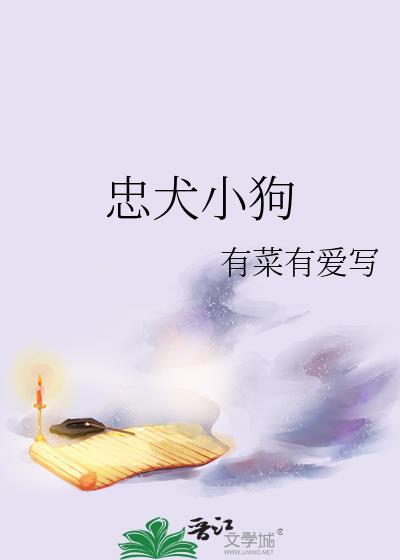 忠犬小狗又菜又爱写