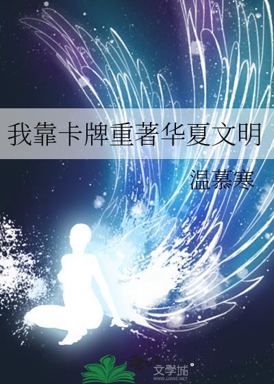 我靠卡牌重著华夏文明TXT