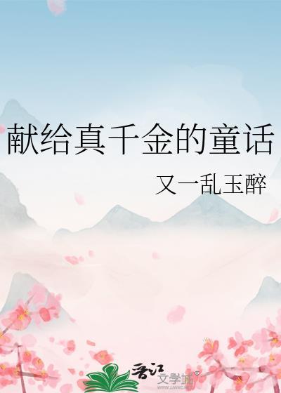 献给真千金的童话晋江