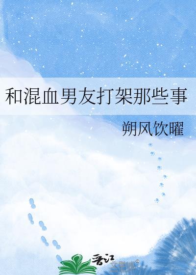 混血男朋友