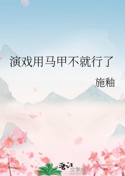 扮演马甲推荐