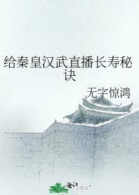给秦皇汉武直播长寿秘诀txt