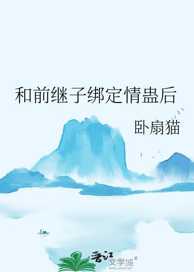 和继子发生啦关系