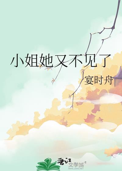 小姐又逃跑了