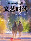 从1979开始的文艺时代 南柯一凉