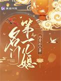 名门第一儿媳男主和新月公主
