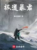极道暴君全文在线