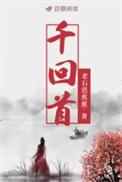 千回首老石芭蕉