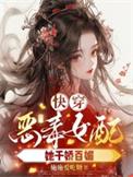 快穿之恶毒女配被翻了笔趣阁最新章