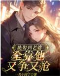能娶到老婆全靠他又争又抢