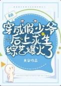 假少爷在荒野当厨神晋江