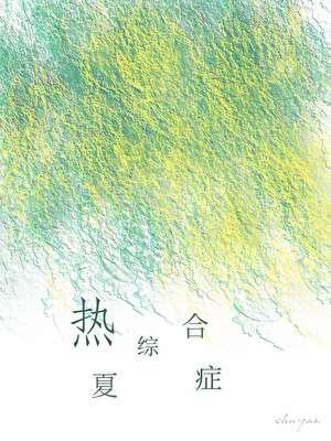 热夏综合症by树延免费阅读