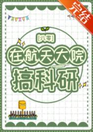 航天院所可以给孩子上学么