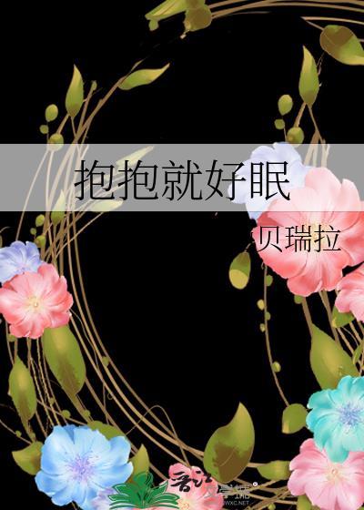 抱抱睡是什么意思网络语