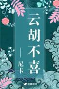 云胡不喜全本出版