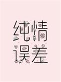 纯情误差 txt