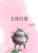 傲娇主母日常