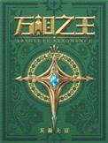 万相之王最新章节全文免费阅读